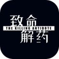 致命解药中文版