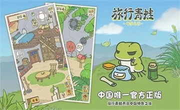 旅行青蛙中国之旅