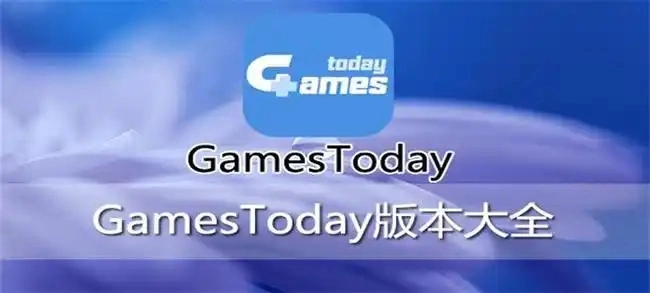 gamestoday版本大全