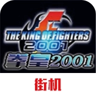 拳皇2001