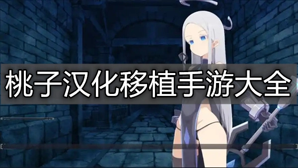桃子汉化移植手游大全