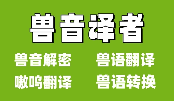 兽音译者软件下载合集