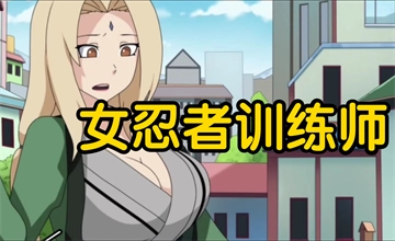 女忍训练师