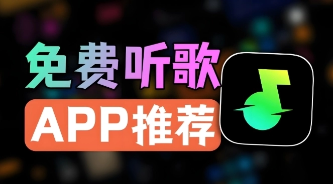 免费听歌软件全免费推荐