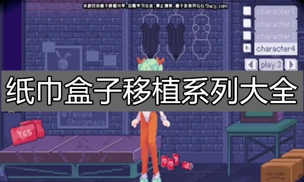 纸巾盒子移植系列大全