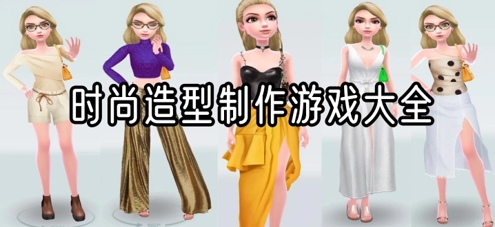 时尚造型制作游戏大全