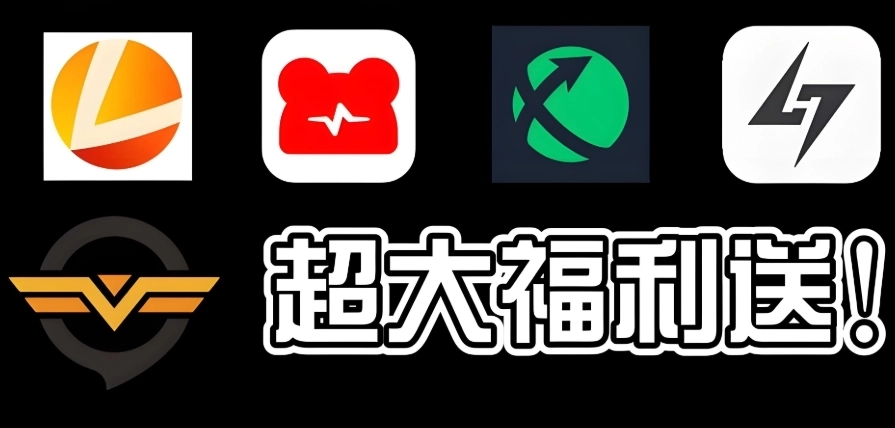 加速器软件推荐