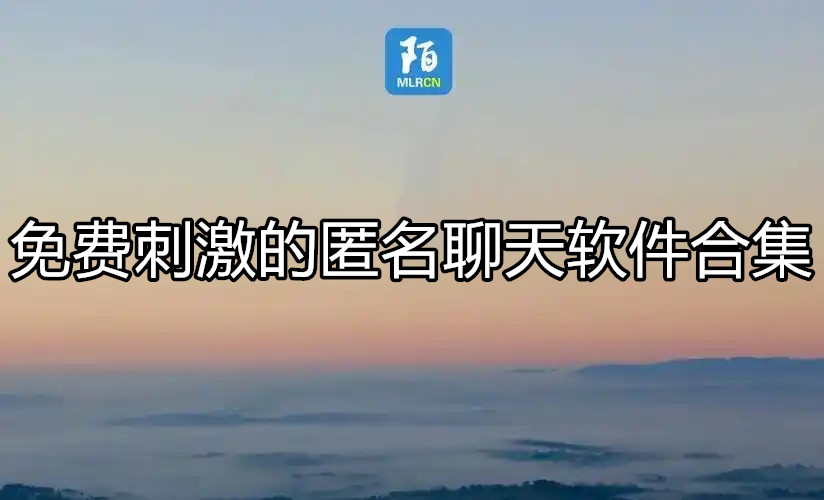 免费刺激的匿名聊天软件合集