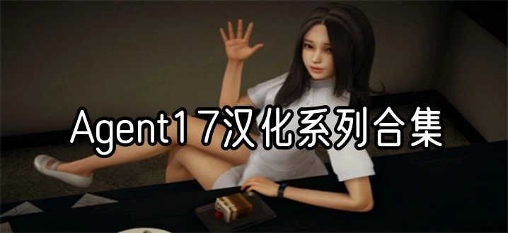 Agent17汉化系列合集
