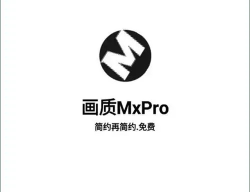 画质MXPRO