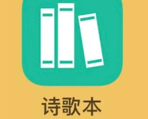 诗歌本