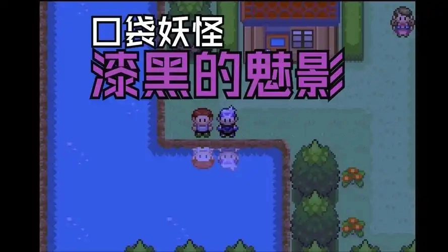 口袋妖怪漆黑的魅影5.0