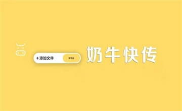 奶牛快传