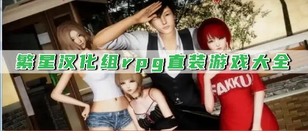 繁星汉化组rpg直装游戏大全