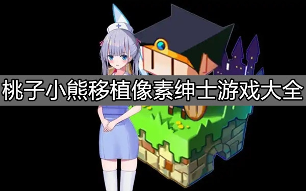 桃子小熊移植像素绅士游戏大全