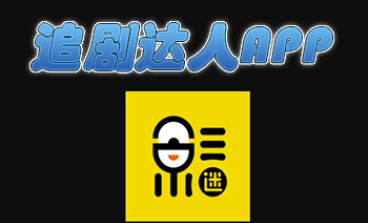 追剧达人app手机版本大全