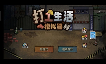 打工生活模拟器