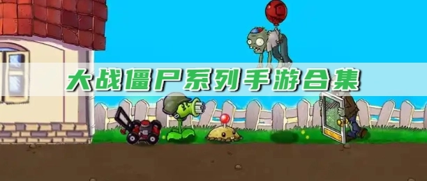 大战僵尸系列手游合集