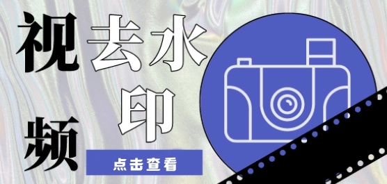 视频去水印免费软件推荐