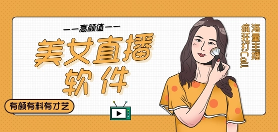 美女直播软件排行榜