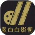 素白白影视官方版