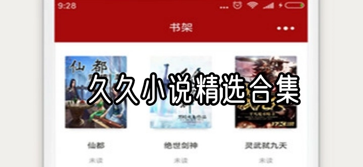 久久小说精选合集