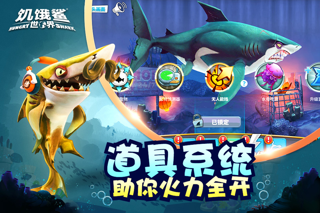 饥饿鲨世界破解版无限钻石金币珍珠