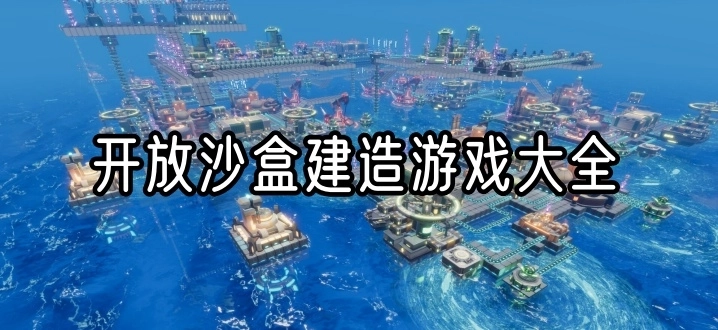 开放沙盒建造游戏大全