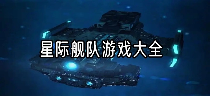 星际舰队游戏大全