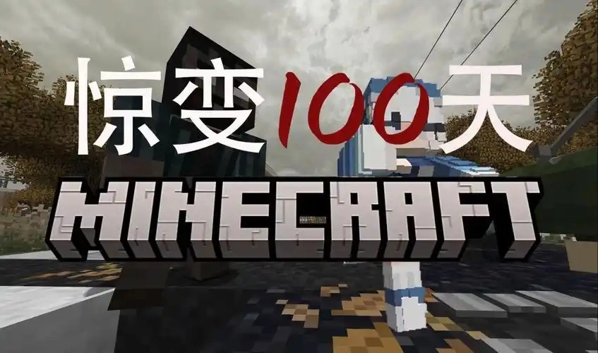 我的世界惊变100天