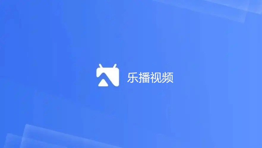 乐播视频
