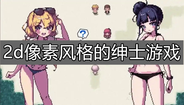 2d像素风格的绅士游戏