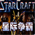 星际争霸1.08硬盘版