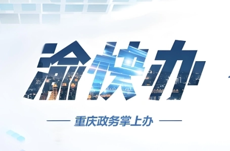 渝快办所有版本下载大全