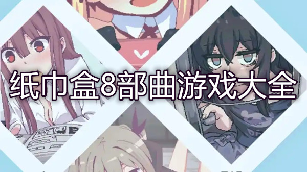 纸巾盒8部曲游戏大全