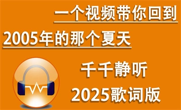 千千静听