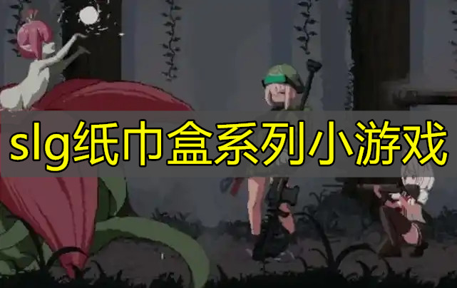 slg纸巾盒系列小游戏