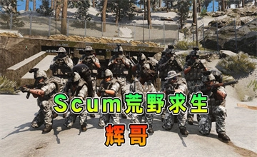 scum荒野求生