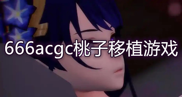666acgc桃子移植游戏