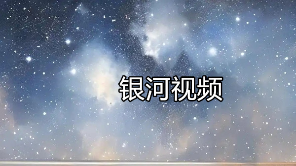 银河视频