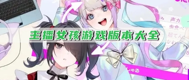 主播女孩游戏版本大全