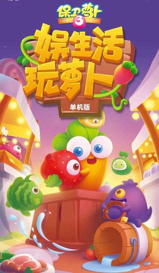 保卫萝卜3破解版图1