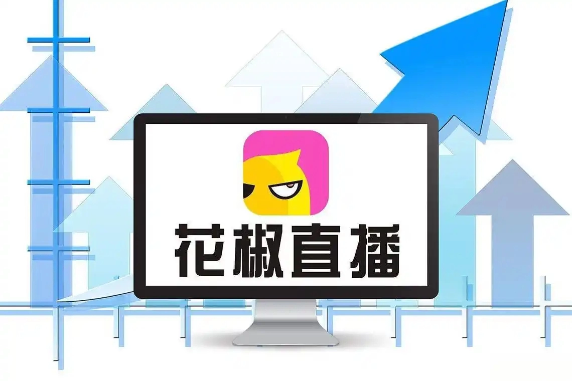 花椒直播
