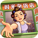 时光杂货店无限内购版