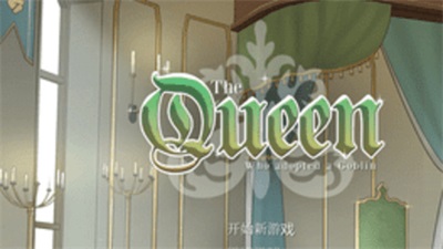 收養地精的女王安卓漢化版