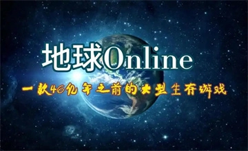 地球online