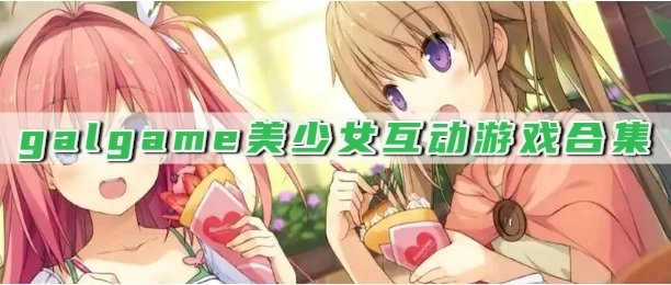 galgame美少女互动游戏合集