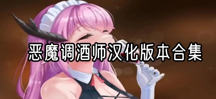 恶魔调酒师汉化版本合集