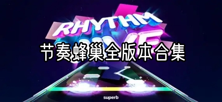 节奏蜂巢全版本合集