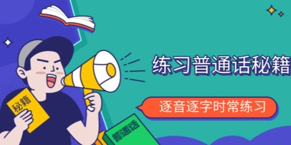 普通话软件下载推荐